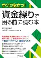 すぐに役立つ！ 資金繰りで困る前に読む本 | 神谷俊彦（編著
